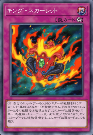 キング・スカーレット画像