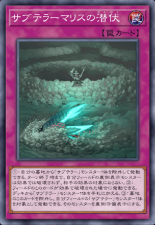 サブテラーマリスの潜伏画像