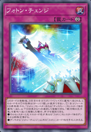 フォトン・チェンジ画像