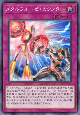 メタルフォーゼ・カウンター画像