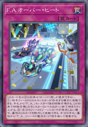 F.A.オーバー・ヒート画像