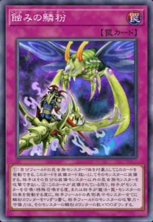 蝕みの鱗粉画像