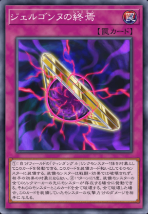 ジェルゴンヌの終焉画像