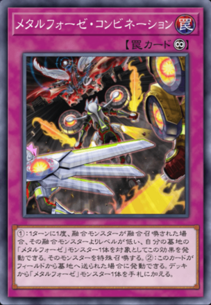 メタルフォーゼ・コンビネーション画像