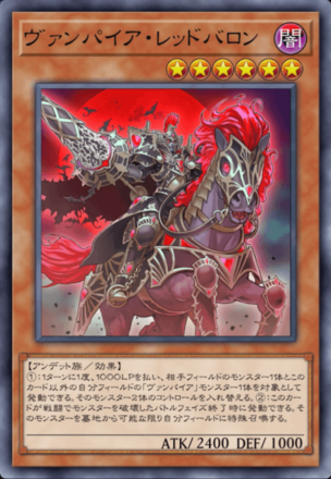 ヴァンパイア・レッドバロンの画像