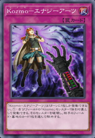 Kozmo－エナジーアーツ画像
