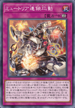 ミュートリア連鎖応動画像