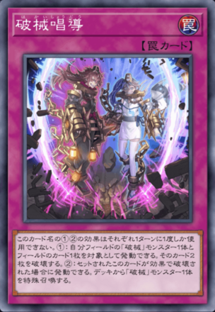 破械唱導の画像