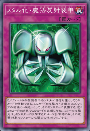 メタル化・魔法反射装甲画像