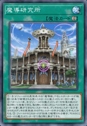 魔導研究所画像