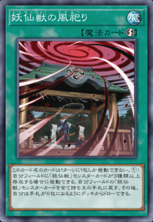 妖仙獣の風祀り画像