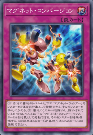 マグネット・コンバージョンの画像