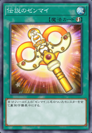 伝説のゼンマイ画像