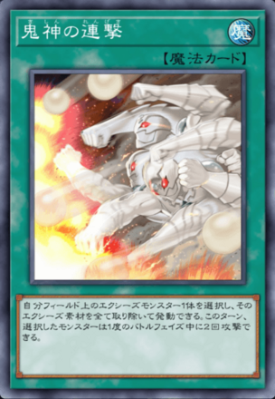 鬼神の連撃の画像