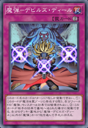 魔弾－デビルズ・ディール画像