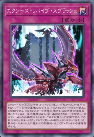 エクシーズ・リバイブ・スプラッシュ画像