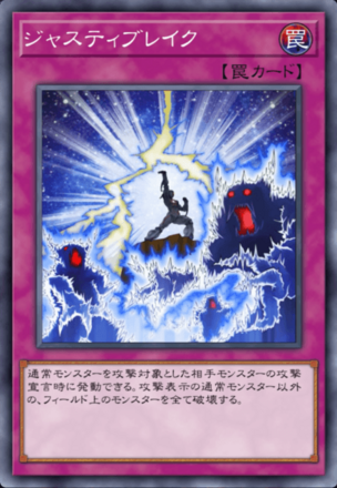 ジャスティブレイク画像