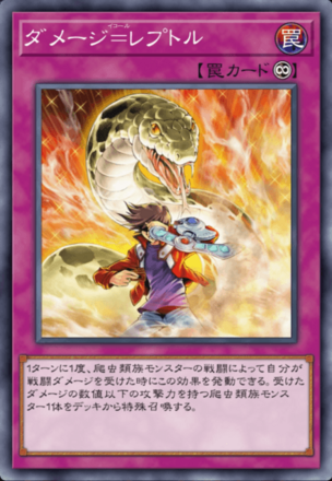 ダメージ＝レプトル画像