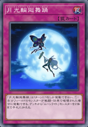 月光輪廻舞踊画像