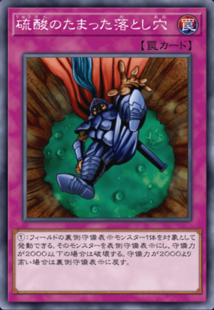 硫酸のたまった落とし穴の画像