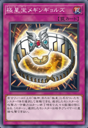 極星宝メギンギョルズ画像