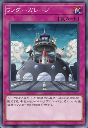 ワンダーガレージ画像