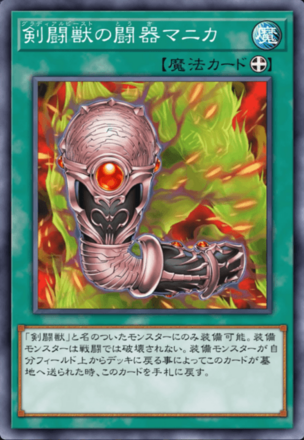 剣闘獣の闘器マニカ画像