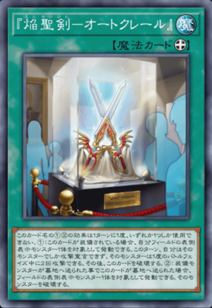 『焔聖剣－オートクレール』画像