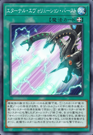 エターナル・エヴォリューション・バースト画像