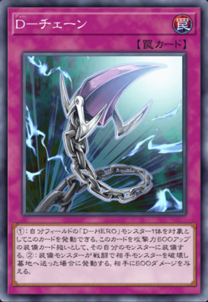 D－チェーンの画像