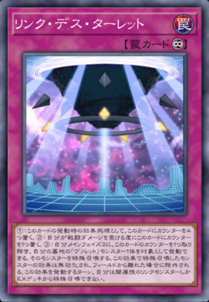 リンク・デス・ターレット画像