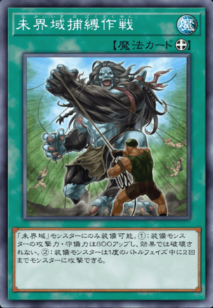 未界域捕縛作戦画像