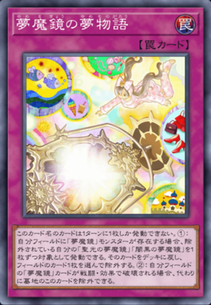 夢魔鏡の夢物語画像