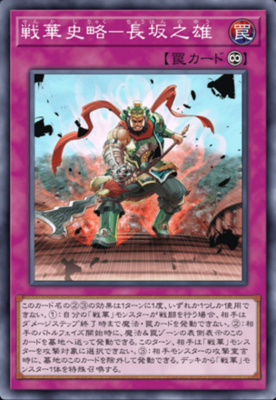 戦華史略－長坂之雄画像