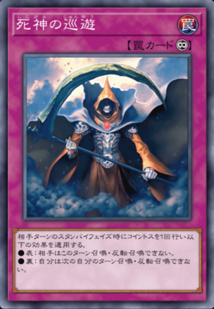 死神の巡遊の画像