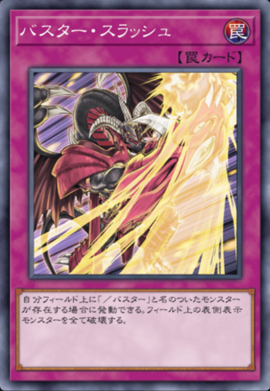 バスター・スラッシュ画像