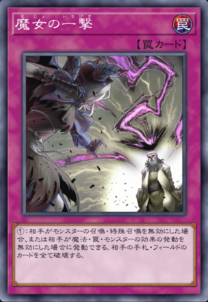 魔女の一撃の画像