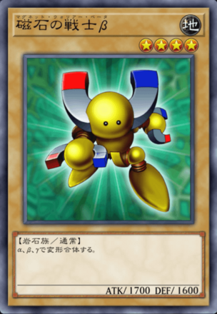 磁石の戦士β画像