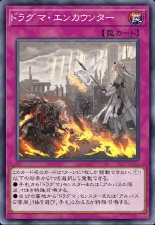 ドラグマ・エンカウンター画像