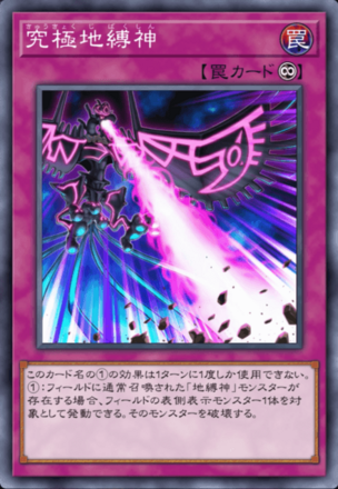 究極地縛神の画像