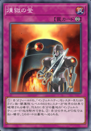 煉獄の釜の画像