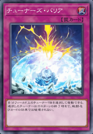 チューナーズ・バリア画像
