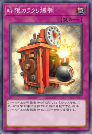 時限カラクリ爆弾画像