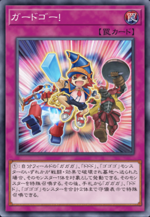 ガードゴー！の画像