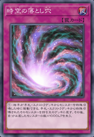 時空の落とし穴画像