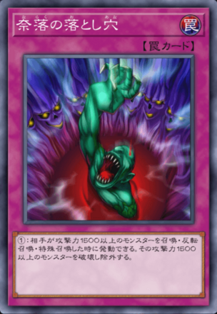 奈落の落とし穴画像