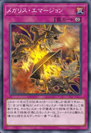 メガリス・エマージョン画像