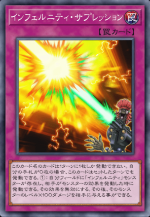 インフェルニティ・サプレッション画像