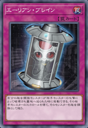 エーリアン・ブレイン画像