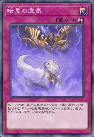 暗黒の瘴気の画像